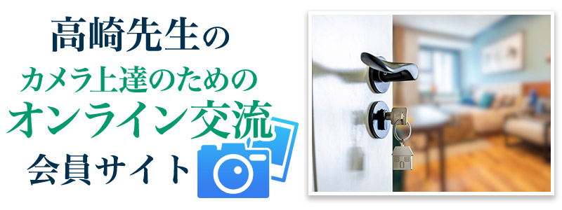高崎先生のカメラ上達のためのオンライン交流会員サイト
